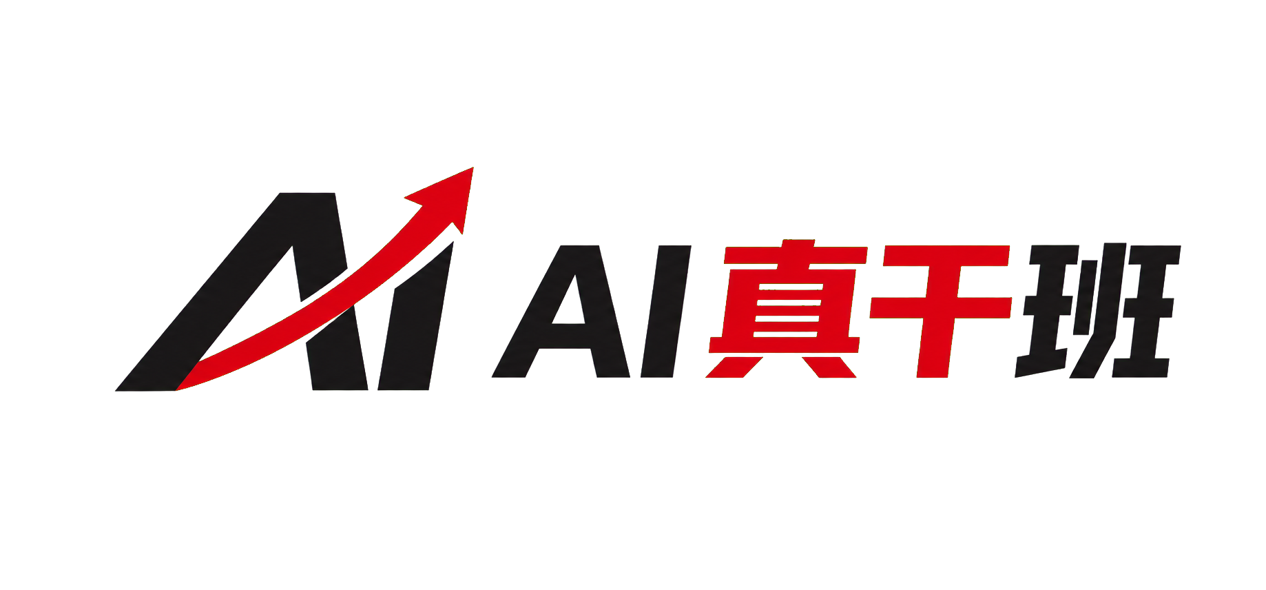 AI 真干班正版标识